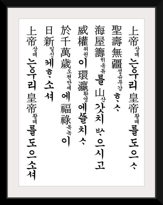 "Lyrics of National Anthem of the Korean Empire"