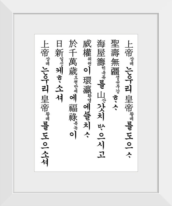 "Lyrics of National Anthem of the Korean Empire"