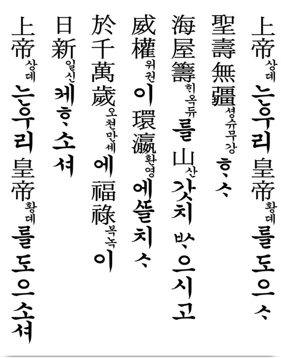 "Lyrics of National Anthem of the Korean Empire"