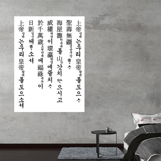 "Lyrics of National Anthem of the Korean Empire"